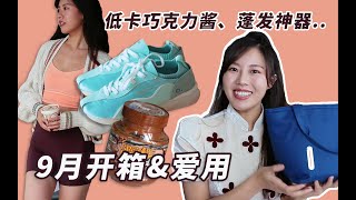 9月開箱&愛用分享，蓬發量神器｜低卡巧克力醬｜百搭小白鞋｜美貌健身服...