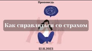 Проповедь: Как справляться со страхом (Евгений Козаченко)