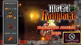 Пылающие лесные копи | Magic Rampage