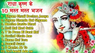 Top 10 Radha Krishna Bhajan | टॉप 10 राधा कृष्ण भजन | Popular Krishan Bhajan 2024 | Radha Krishna