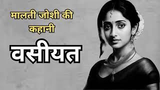 Malti Joshi| Vasiyat| Hindi Urdu Story| #subscribe #maltijoshikikahaniyan #hindi #story #Hindi voice