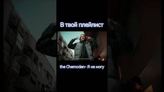 the Chemodan- Я не могу #shorts