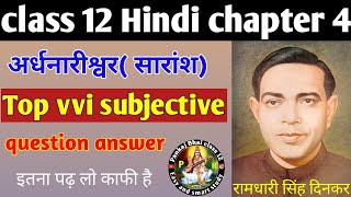 class 12 Hindi chapter 4 ardhnarisavar vvi subjective question/अर्धनारीश्वर question answer