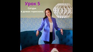 Урок 5. Социальные планеты. Сатурн. Астролог Добрянская