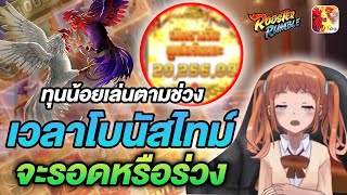 สล็อต pg ไก่แจ้ สล็อต พีจีไก่ชน ไก่ชนpg  เกมส์ rooster rumble ทุนน้อยเล่นตามช่วงเวลาโบนัสไทม์