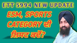 ett 5994 New Update|| ESM & SPORTS  ਦੀਆਂ ਲਿਸਟਾਂ ਕਦੋਂ ਆਉਣਗੀਆ|| #ett5994newupdate