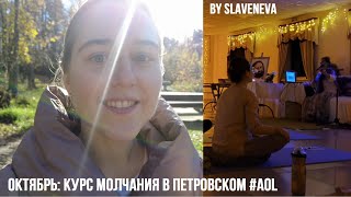 Октябрь: Курс Молчания в Петровском AOL by SLAVENEVA