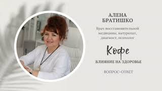 КАК КОФЕ ВЛИЯЕТ НА ОРГАНИЗМ? АЛЕНА БРАТИШКО