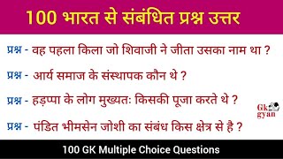 100 Simple General Knowledge Questions in Hindi || India GK Questions Answers || GK in Hindi ||