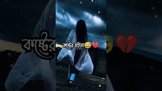 আমি কেনোদিন ভাবিও নাই আমার জীবন টা এতো টা কষ্টের হইবো 😅🥀💔🙁😅