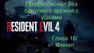 Resident Evil 4 Remake/PS5/Прохождение на сложности Профессионал без бонусного оружия/Глава 16/Финал