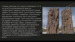 "Нельзя забыть. Нельзя понять. Нельзя оправдать" (геноцид белорусского народа)