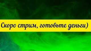 @"Делающий добро"(г... но)! Скоро стрим, готовьте деньги