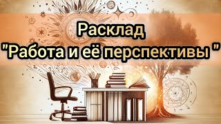 "Откройте Дверь к Успеху: Узнайте Свою Карьерную Судьбу через Расклад Таро!"