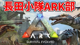 【Ark: Survival Evolved】長田小隊ARK部