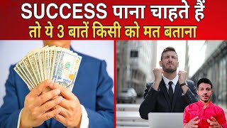 ये 3 बातें आप को Success जरूर करेंगी These 3 things will make you success how successful #shorts