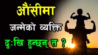 औंसीमा जन्मने व्यक्ति दुःखि हुन्छन् त ? Krishna Bhandari