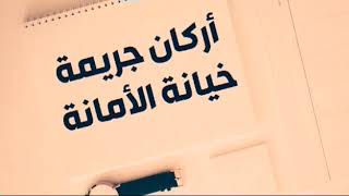 استشارات قانونية : جريمة خيانة الأمانة في القانون الجزائري