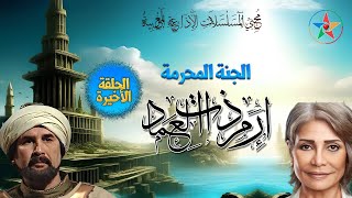 الحلقة الأخيرة  من مسلسل الجنة المحرمة ارم ذات العماد ، مسلسلة دينية اذاعية من التراث العربي القديم