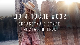 Как красиво обработать фото в стиле инстаграм блогеров. Уроки Lightroom.