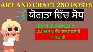 ਚੰਗੀ ਖਬਰ Art and Craft 250 posts ਵਿੱਚ ਫਿਰ ਤੋ ਸੋਧ 😊/ Punjab art and craft recruitment 2022