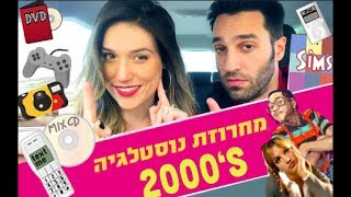 מחרוזת נוסטלגיה | ילידי שנות ה-90 כנסו