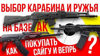 Как выбирать и покупать карабины на базе АК? Сайга, Вепрь и прочее.