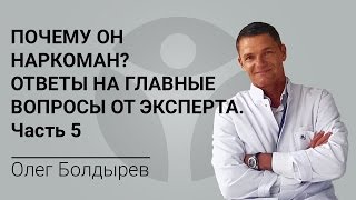 Почему он наркоман? Ответы на главные вопросы от эксперта. Часть 5