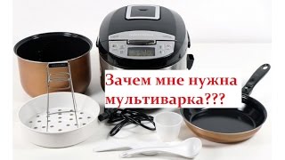 Мультиварка REDMOND. Зачем она мне нужна?