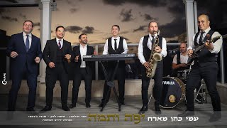 יפה ותמה - עמי כהן מארח את אבי אילסון משה לוק מנדי ג'רופי ומקהלת ידידים | Yafa V'Tama Ami Cohen