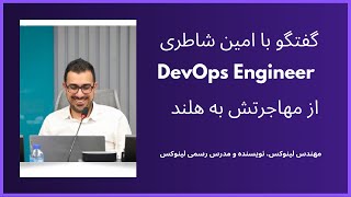 مهاجرت به عنوان DevOps engineer به هلند - امین شاطری