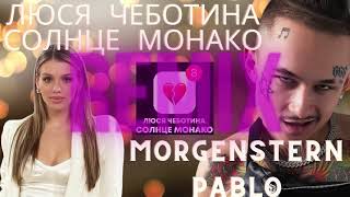 REMIX Morgenstern x Люся чеботина - PABLO x Солнце Монако REMIX