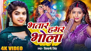 #Video | भतार हमर भोला | #Shivani SIngh | Bhatar Milal Bhola | New Bhojpuri Song 2024