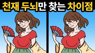 좋은 두뇌를 물려받았나요? [ 두뇌테스트 / 틀린그림찾기 ]