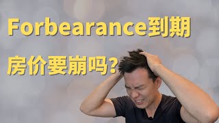 Forbearance到期！房价会崩吗？#Forbearance #Housing Crash #贝塔投资