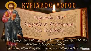 ΚΥΡΙΑΚΟΣ ΛΟΓΟΣ - ΚΥΡΙΑΚΗ Θ' ΛΟΥΚΑ  (8η Εκπομπή)