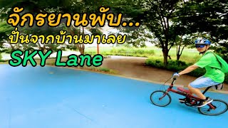 Dahon Route จักรยานพับ ปั่นจากบ้านเมา 25 Km. ข้าสนามปั่น เจริญสุขมงคลจิต SKY Land สุวรรณภูมิ