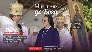 Мій Шлях до Бога | Сестра Луїза Цюпа | СНДМ