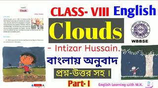 Class 8 'Clouds' by Intizar Hussain//বাংলায় অনুবাদ//Questions & Answers discussed//Al-Ameen Mission.