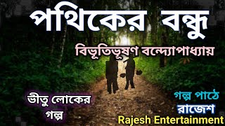 পথিকের বন্ধু👥বিভূতিভূষণ বন্দ্যোপাধ্যায়#pathikerBondhuByBibhutibhushanBan#bengaliaudiostory #story