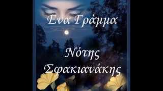 Eνα γράμμα Νότης Σφακιανάκης!!!!!!!ღ¸.♥´´¯`♥!!!!!!!!!!!!