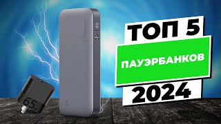 🔋Рейтинг Пауэрбанков 2024 | Лидеры от Xiaomi, Samsung, ZMI | Лучшие Внешние Аккумуляторы