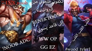 ليق اوف ليجيندز League of legends . نطلع حمود من البرونز!! 15#