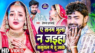 ऐ सनम भुला न जइहा ससुरार में तू जाके | #Hemant Harjai & #Shilpi Raj | Ae Sanam Bula | #Bhojpuri Song