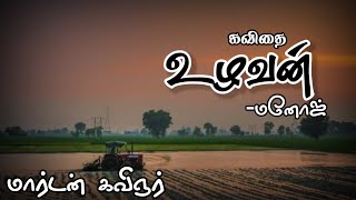 உழவன் | தமிழ் கவிதை | மார்டன் கவிஞர் | uzhavan | tamil kavithai | marden kavignar | farmer