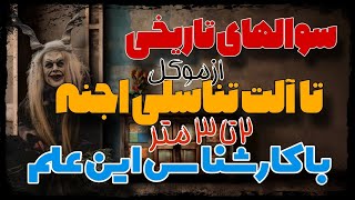 ☄️ماورا و علوم غریبه همراه با سایز ا‌ل.ت. همراه با کارشناس ماورایی 📌