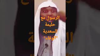 لقاء الرسول صلى الله عليه وسلم بمرضعته بعد خمسين عاما #بدرالمشاري #shorts