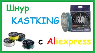 Плетеный шнур с Aliexpress. KASTKING. 10LB. (0,09 мм). Тест под микроскопом.