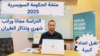 منحة حكومة سويسرا بالدراسة مجانا وراتب شهري / Switzerland governmental scholarships