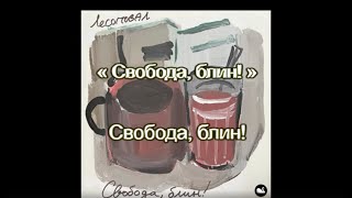 Свобода, блин!